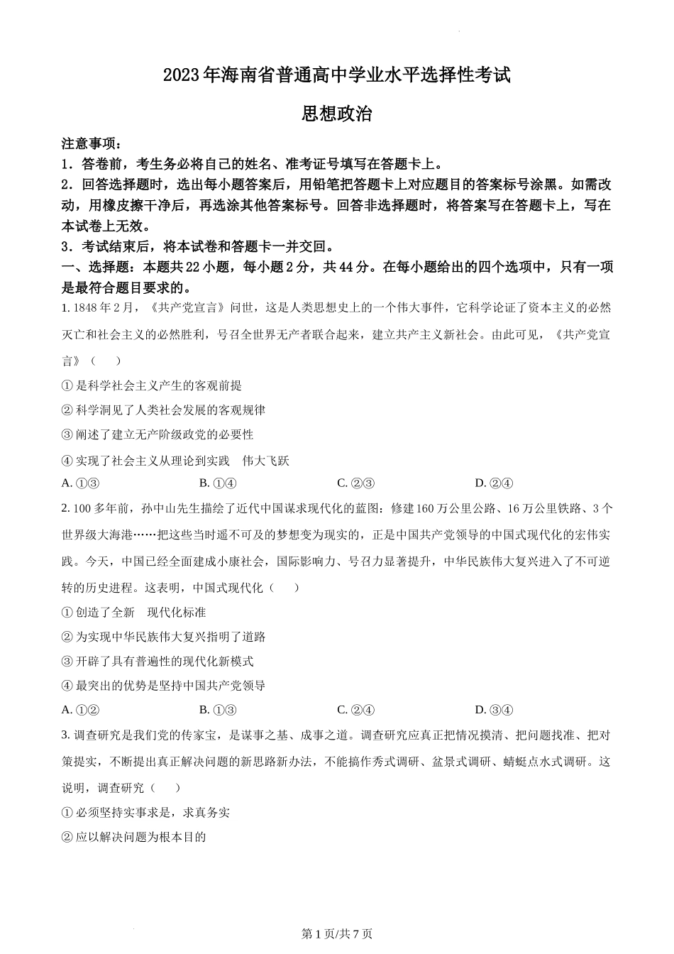 2023年海南高考政治试卷（原卷版）.docx_第1页