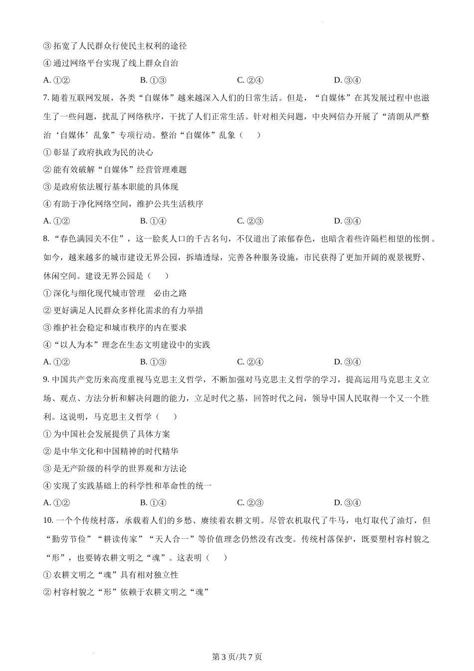 2023年海南高考政治试卷（原卷版）.docx_第3页