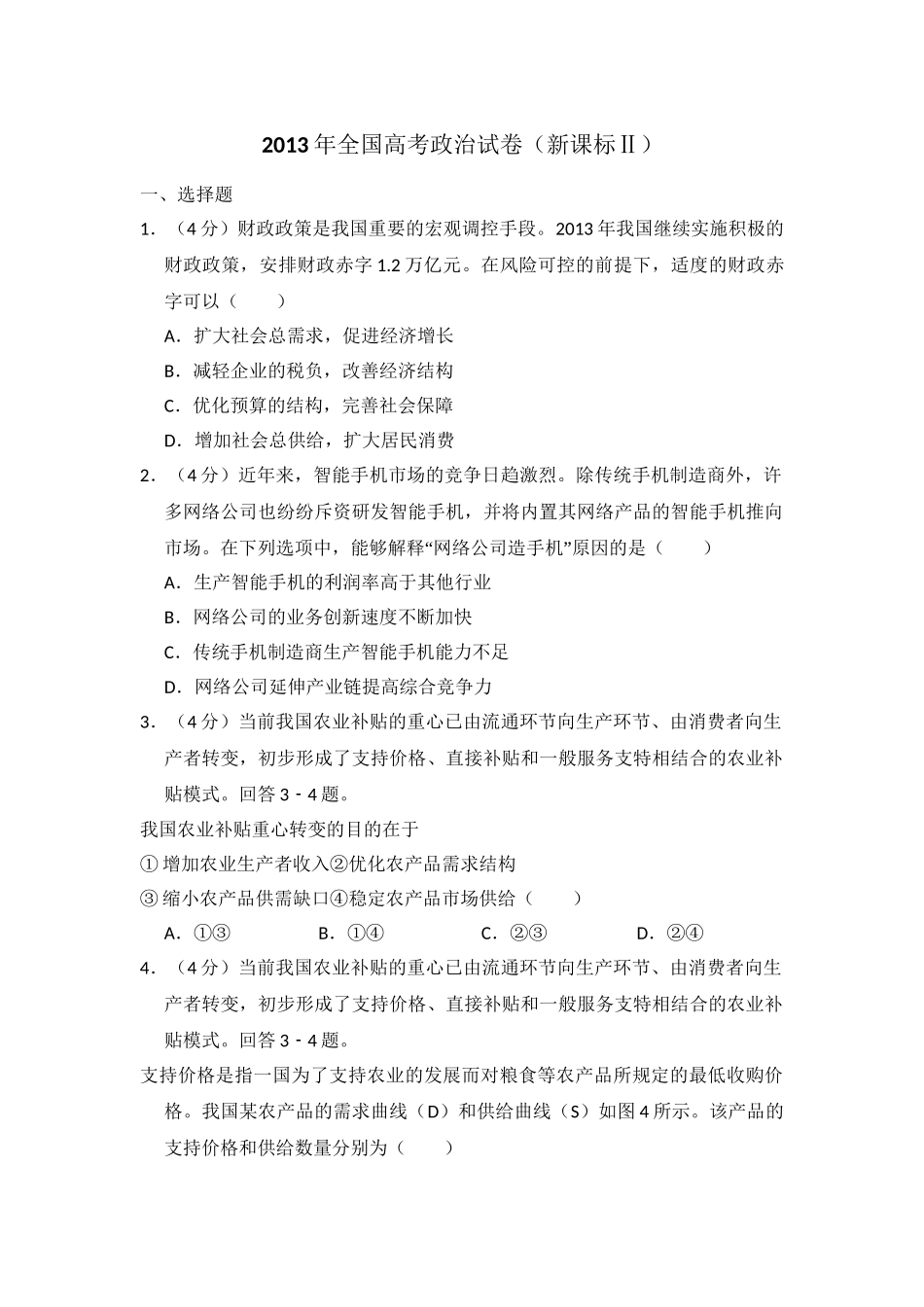 2013年高考政治真题（新课标Ⅱ）（解析版）.doc_第1页