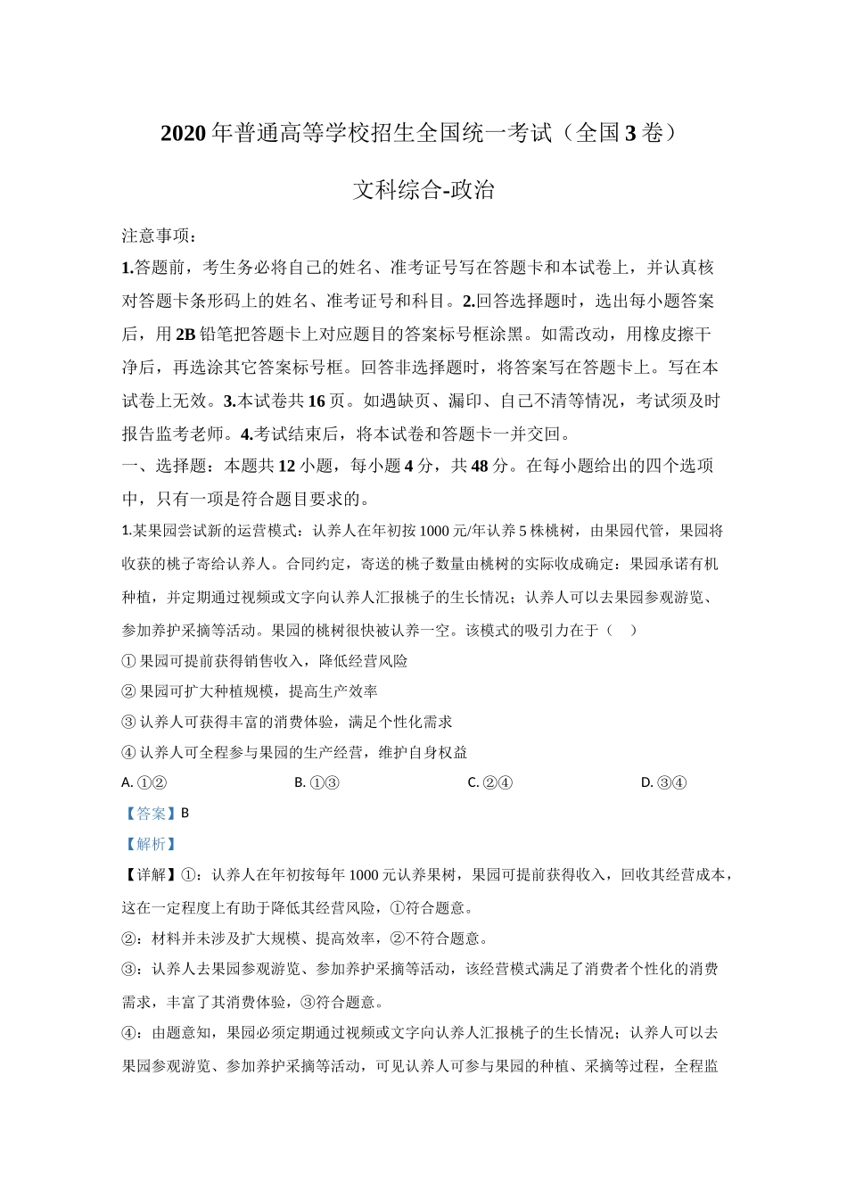 2020年高考政治真题（新课标Ⅲ）（解析版）.doc_第1页