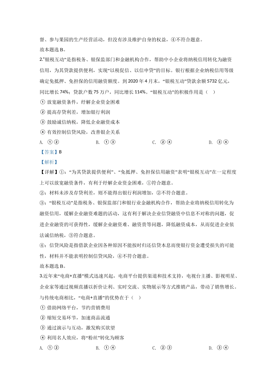 2020年高考政治真题（新课标Ⅲ）（解析版）.doc_第2页