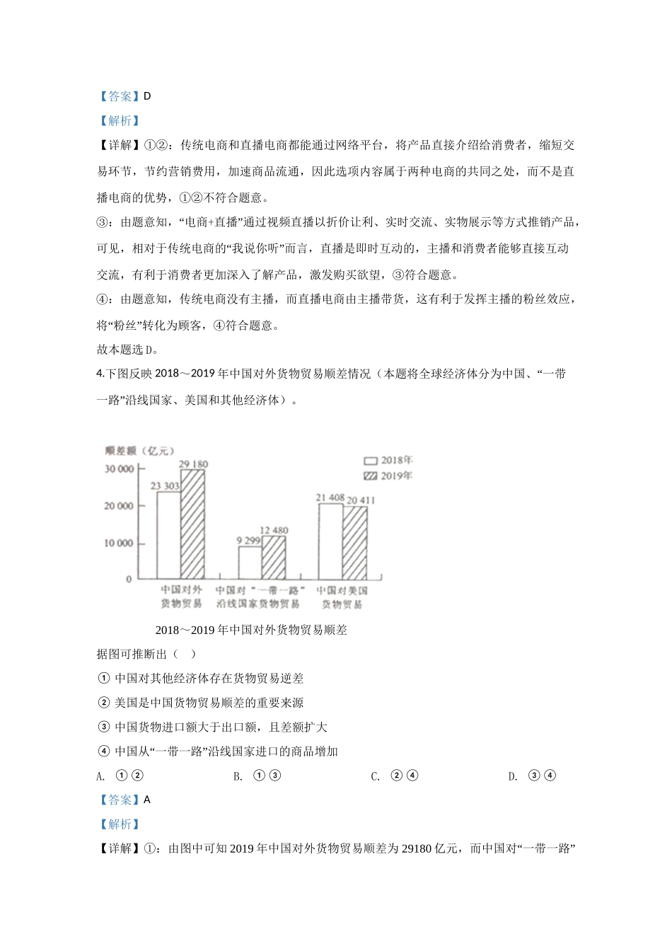 2020年高考政治真题（新课标Ⅲ）（解析版）.doc_第3页