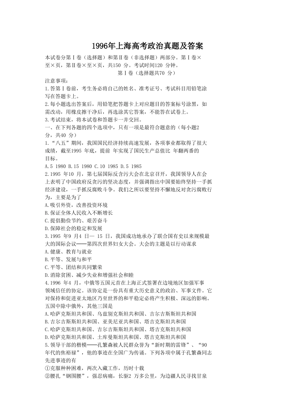 1996年上海高考政治真题及答案.doc_第1页