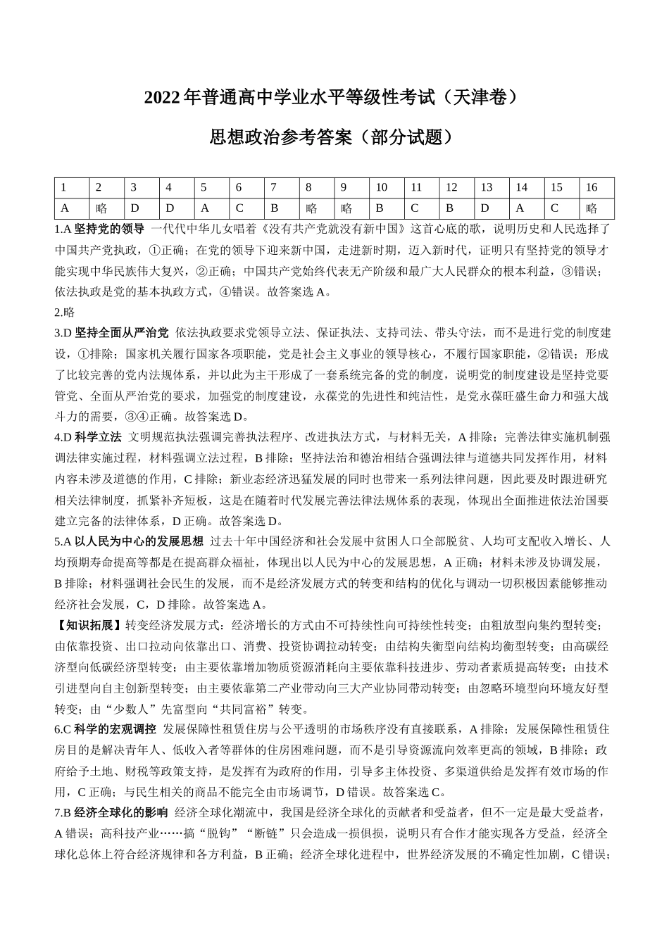 2022年高考政治真题（天津自主命题）（解析版）.docx_第1页