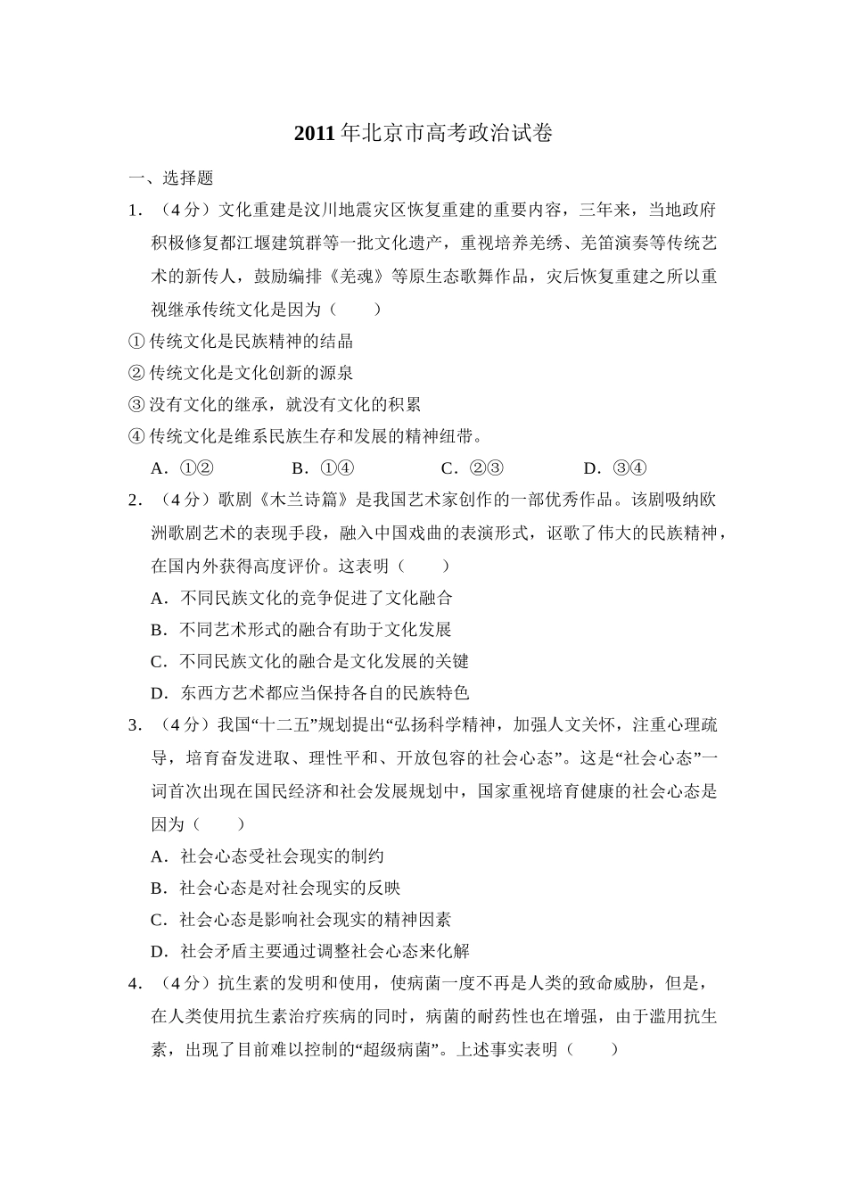 2011年高考政治真题（北京自主命题）（原卷版）.doc_第1页
