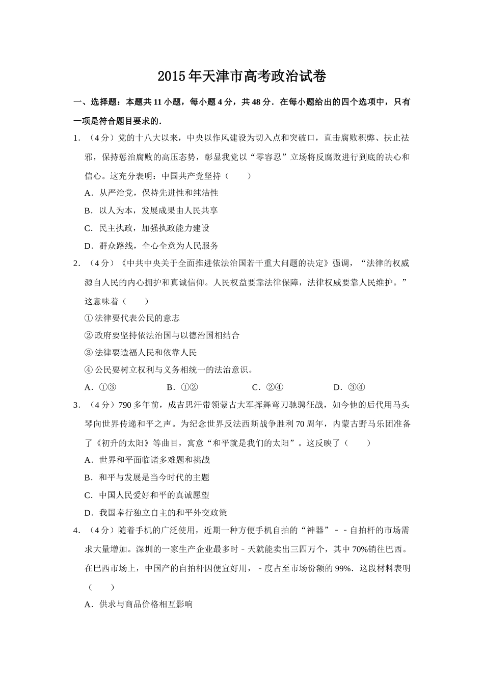 2015年高考政治真题（天津自主命题）（原卷版）.doc_第1页