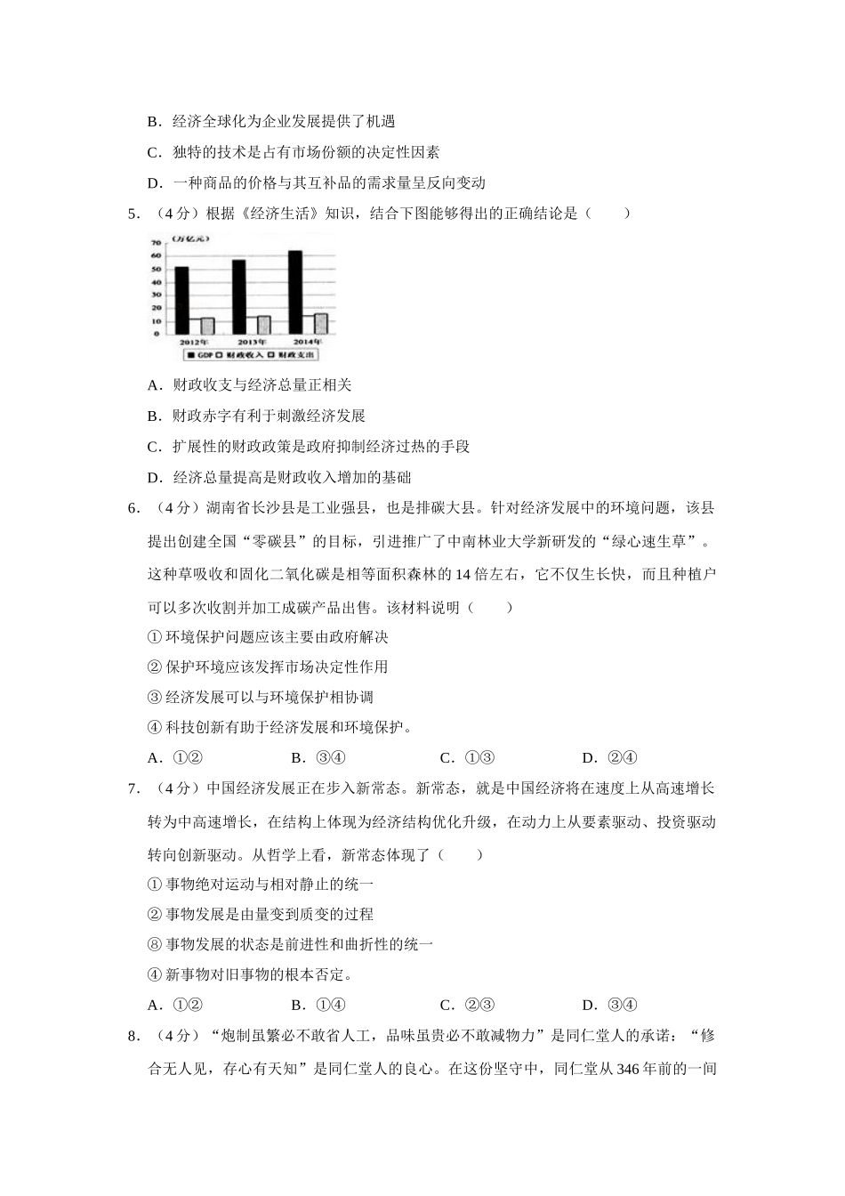 2015年高考政治真题（天津自主命题）（原卷版）.doc_第2页