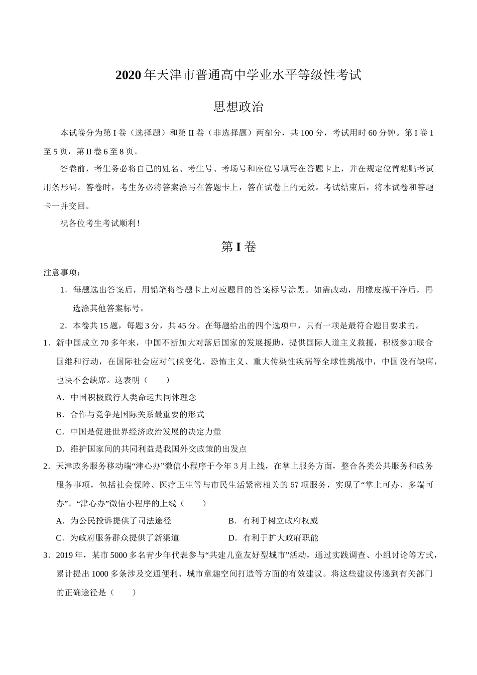 2020年高考政治真题（天津自主命题）（原卷版）.doc_第1页