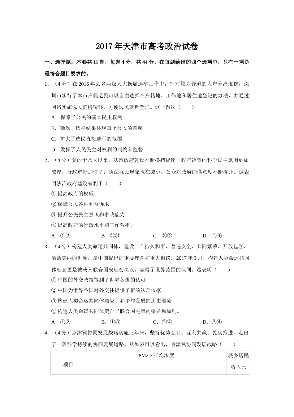 2017年高考政治真题（天津自主命题）（原卷版）.doc_第1页
