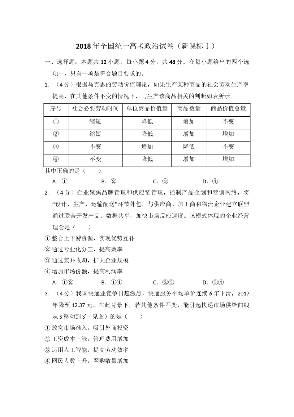 2018年高考政治真题（新课标Ⅰ）（原卷版）.doc_第1页