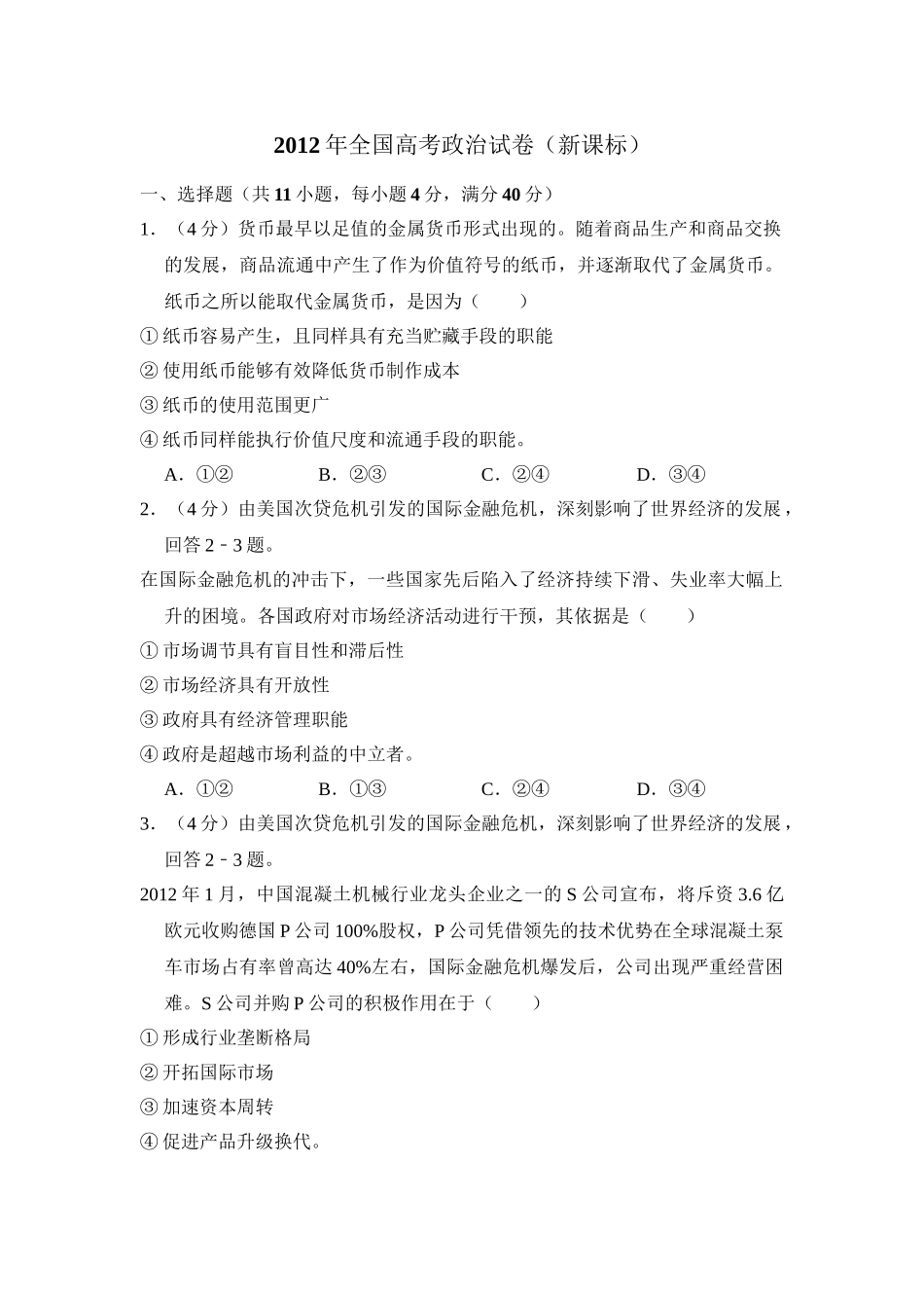 2012年高考政治真题（新课标）（解析版）.doc_第1页