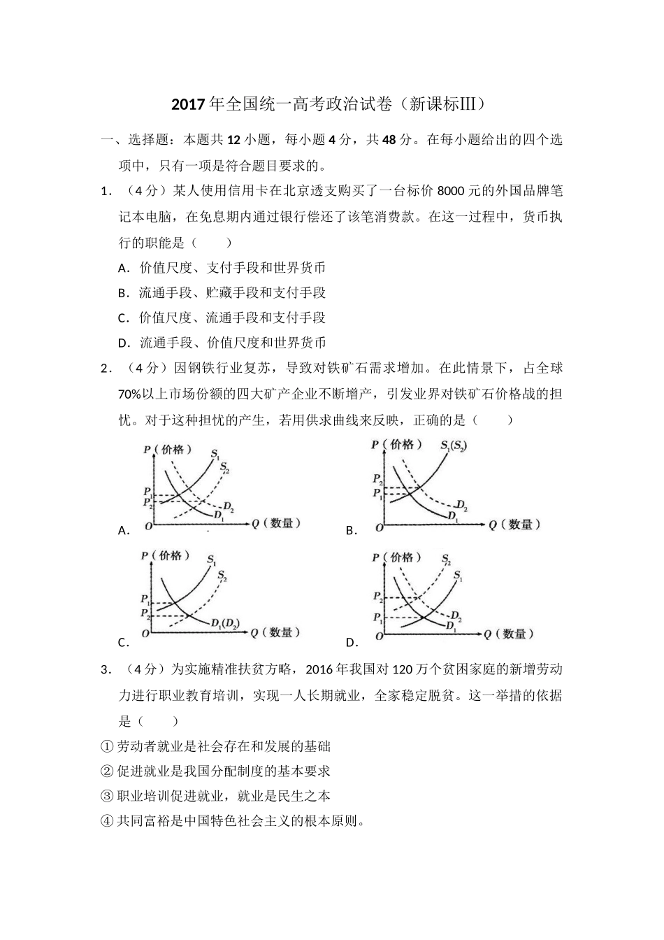 2017年高考政治真题（新课标Ⅲ）（解析版）.doc_第1页
