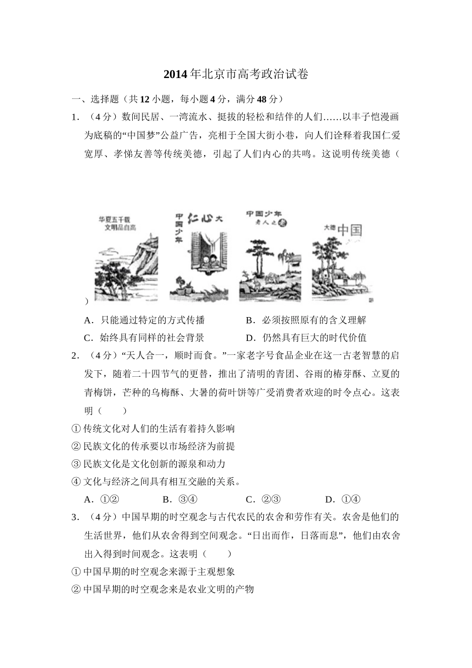 2014年高考政治真题（北京自主命题）（原卷版）.doc_第1页