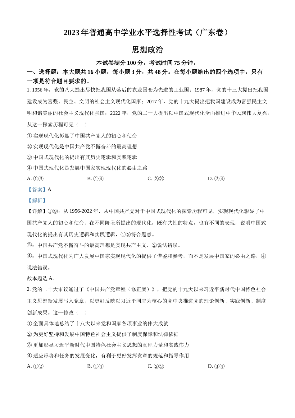 2023年高考政治真题（广东自主命题）（解析版）.docx_第1页