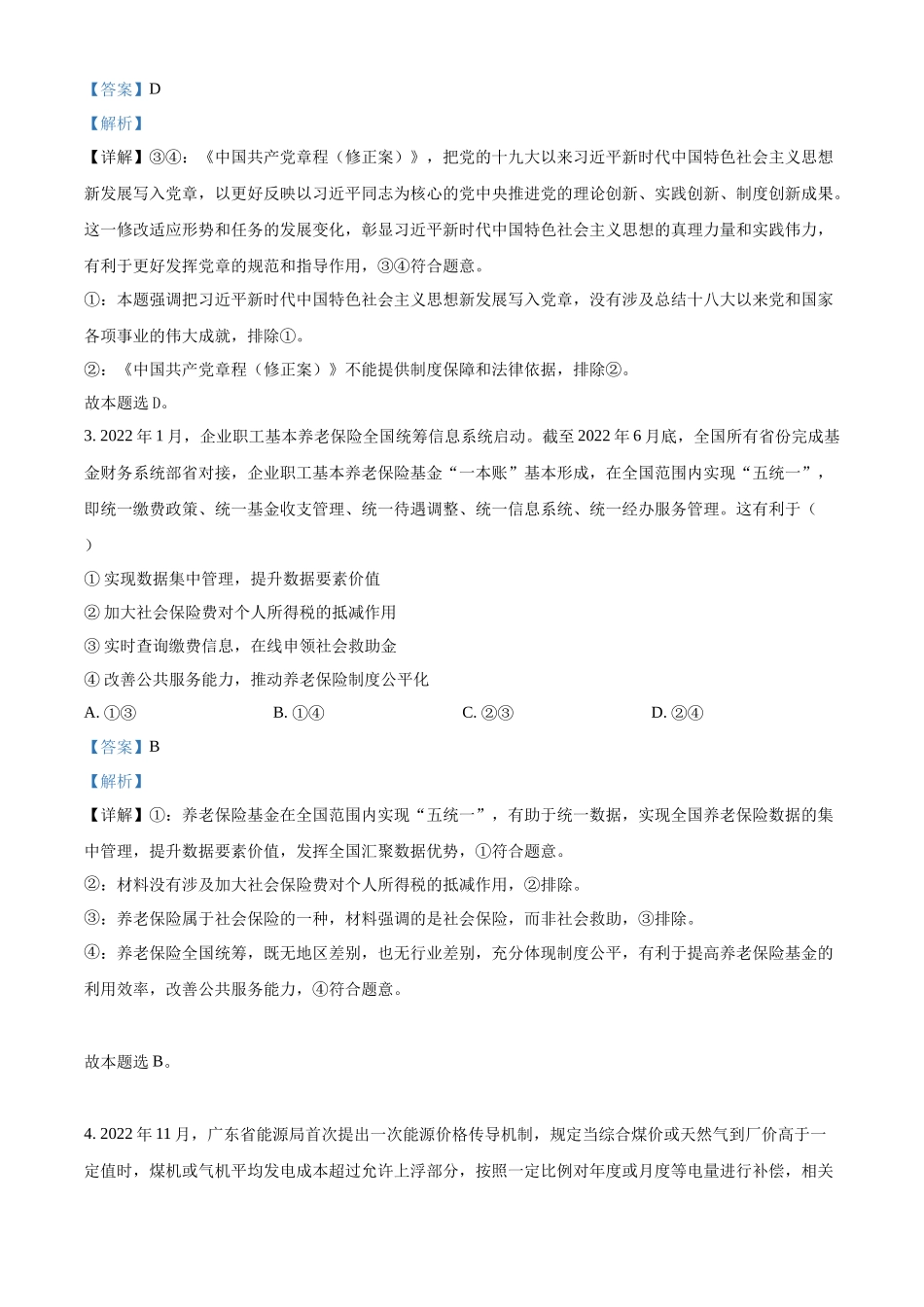 2023年高考政治真题（广东自主命题）（解析版）.docx_第2页