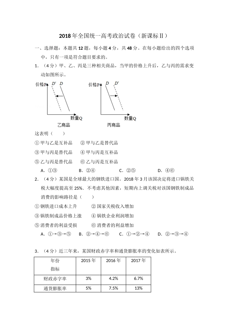 2018年高考政治真题（新课标Ⅱ）（解析版）.doc_第1页