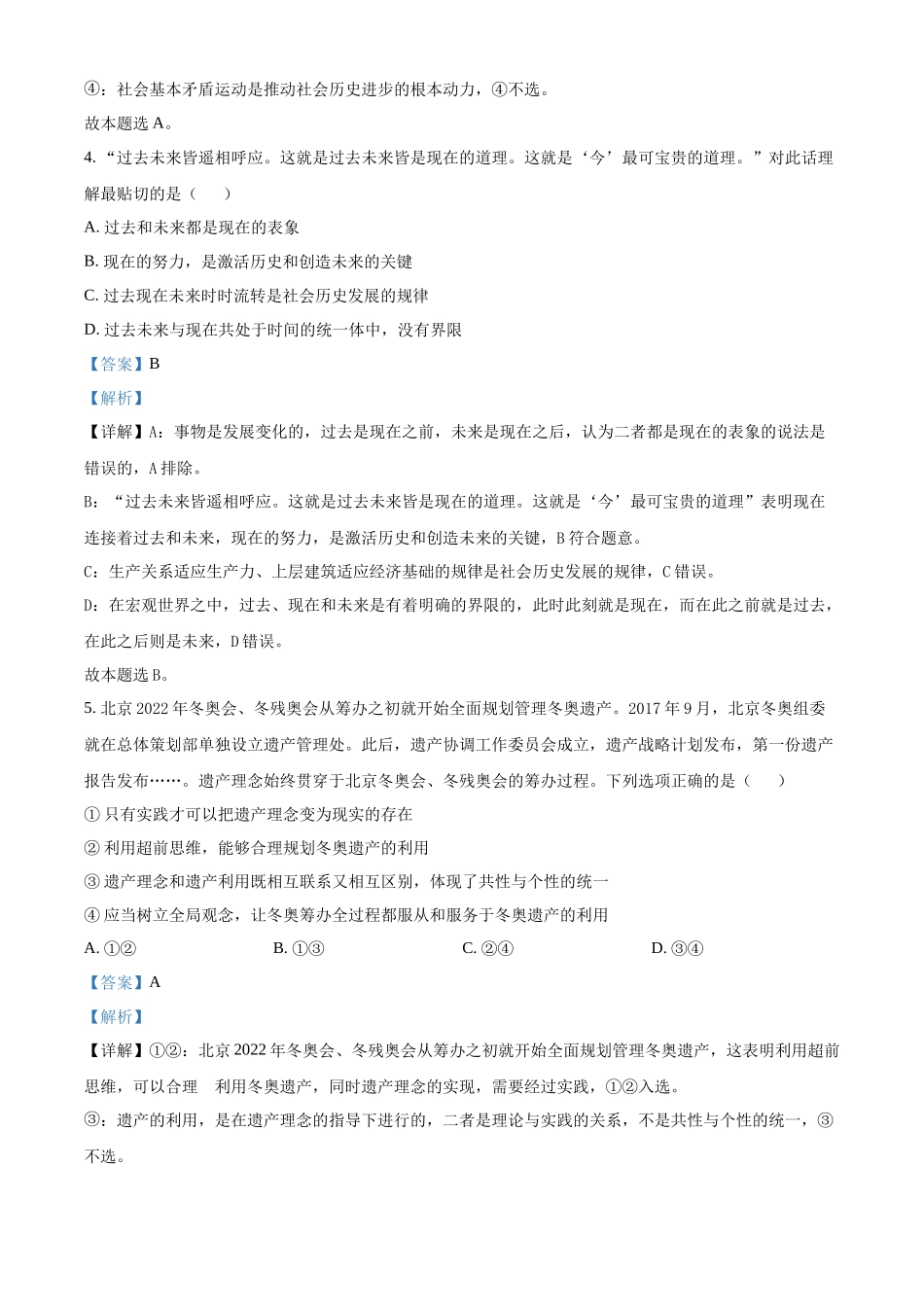 2022年高考政治真题（北京自主命题）（解析版）.docx_第3页