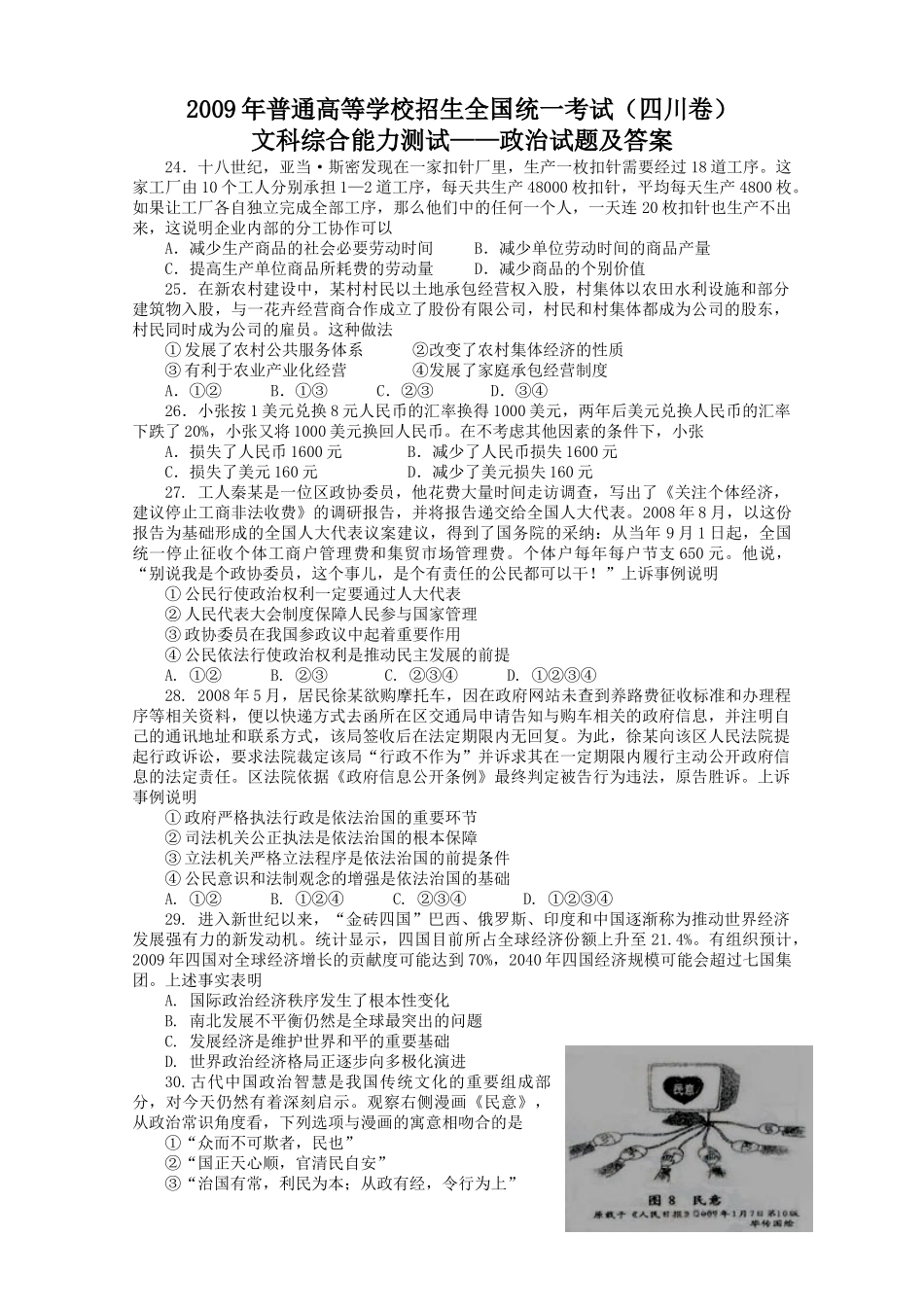 2009年高考政治真题（四川自主命题）.doc_第1页