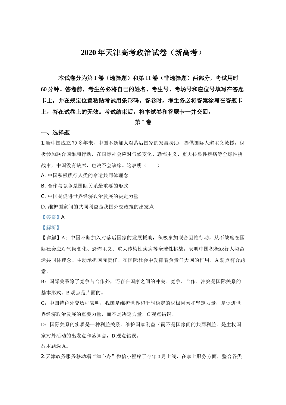 2020年高考政治真题（天津自主命题）（解析版）.doc_第1页