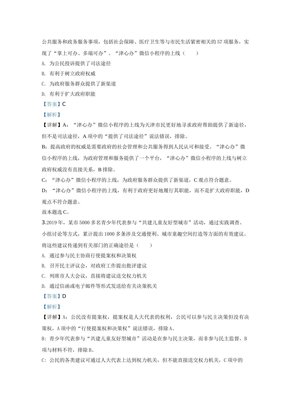 2020年高考政治真题（天津自主命题）（解析版）.doc_第2页