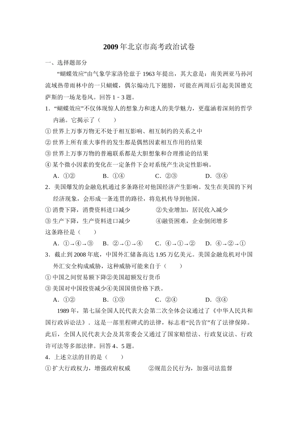 2009年高考政治真题（北京自主命题）（解析版）.doc_第1页