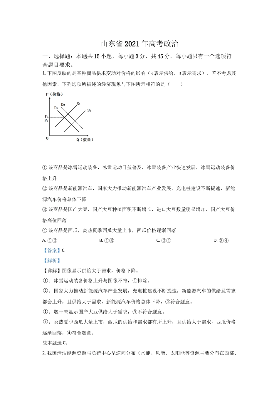 2021年高考政治真题（山东自主命题）（解析版）.doc_第1页