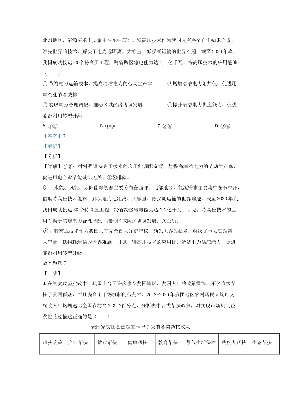 2021年高考政治真题（山东自主命题）（解析版）.doc_第2页