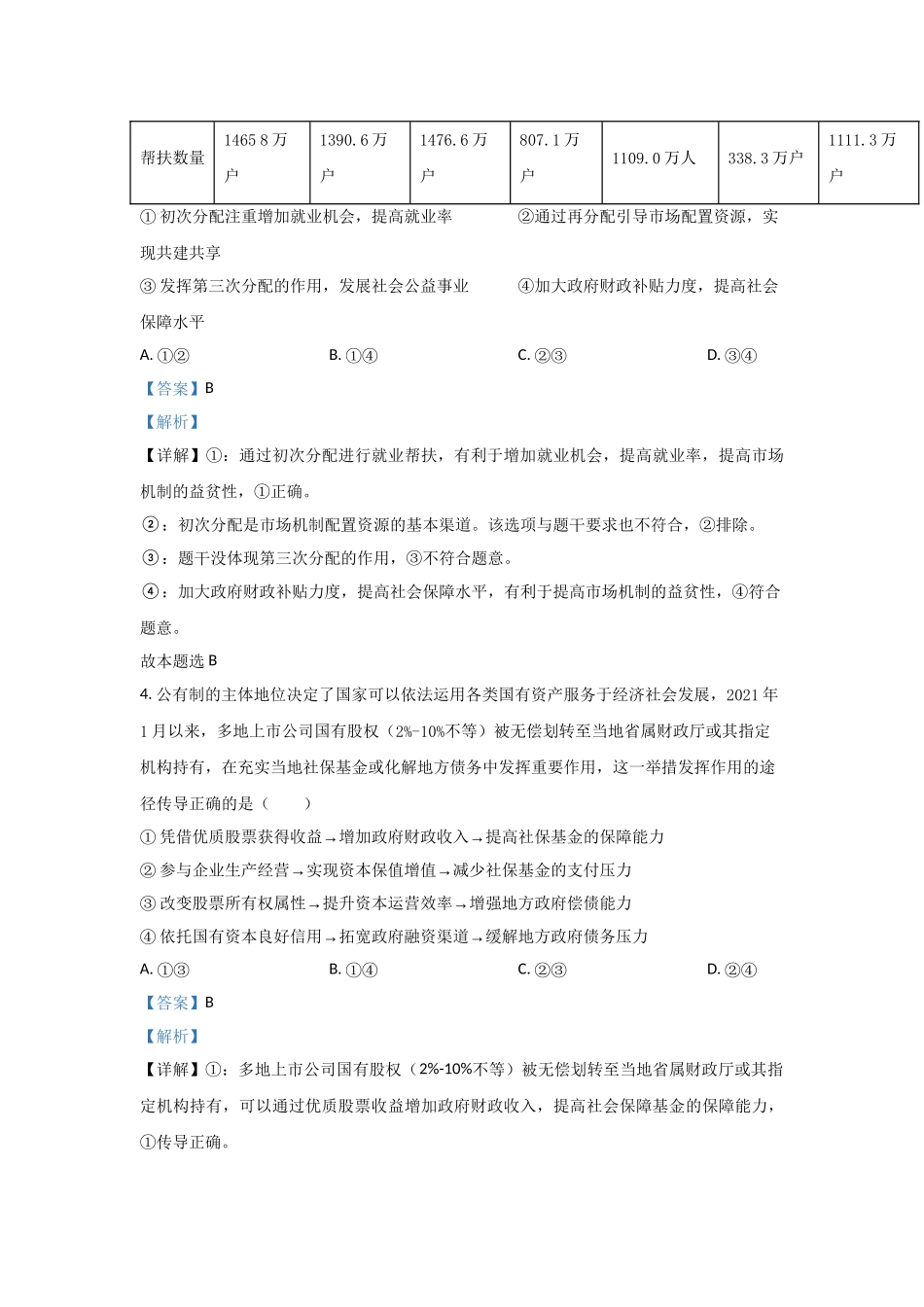 2021年高考政治真题（山东自主命题）（解析版）.doc_第3页