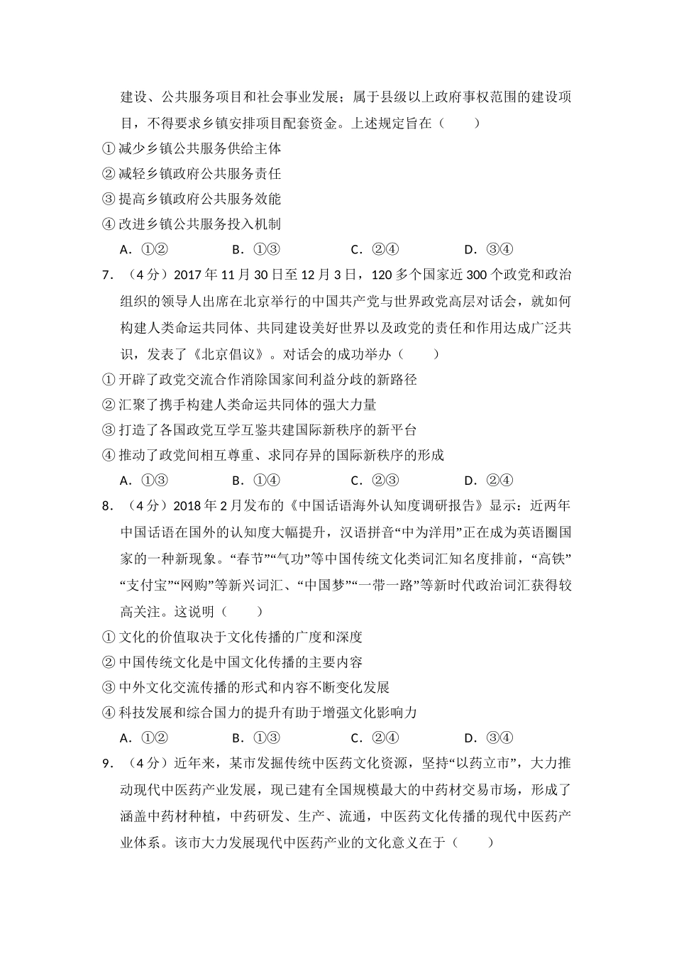 2018年高考政治真题（新课标Ⅰ）（解析版）.doc_第3页