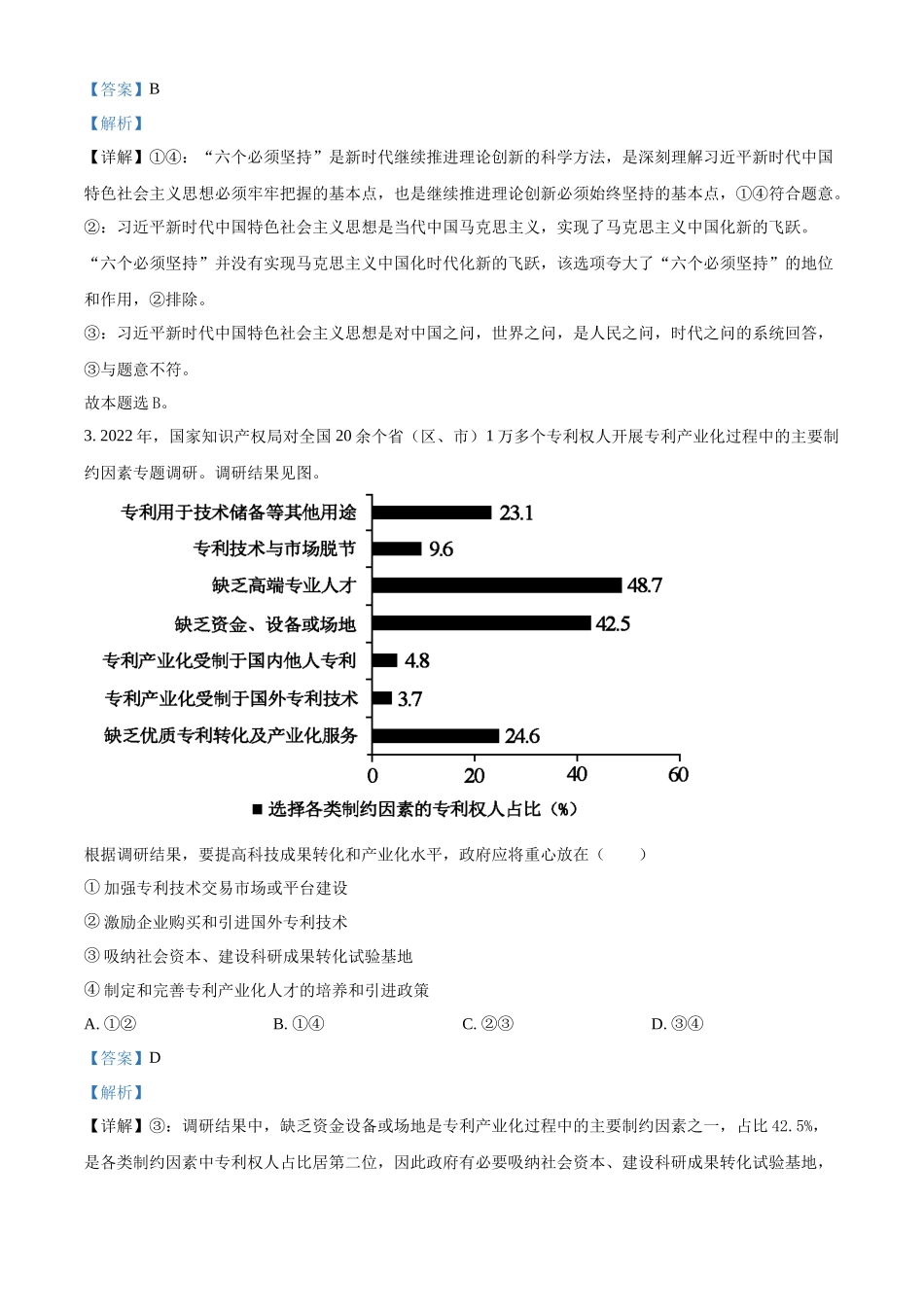 2023年高考政治真题（新课标Ⅰ）（解析版）.docx_第2页