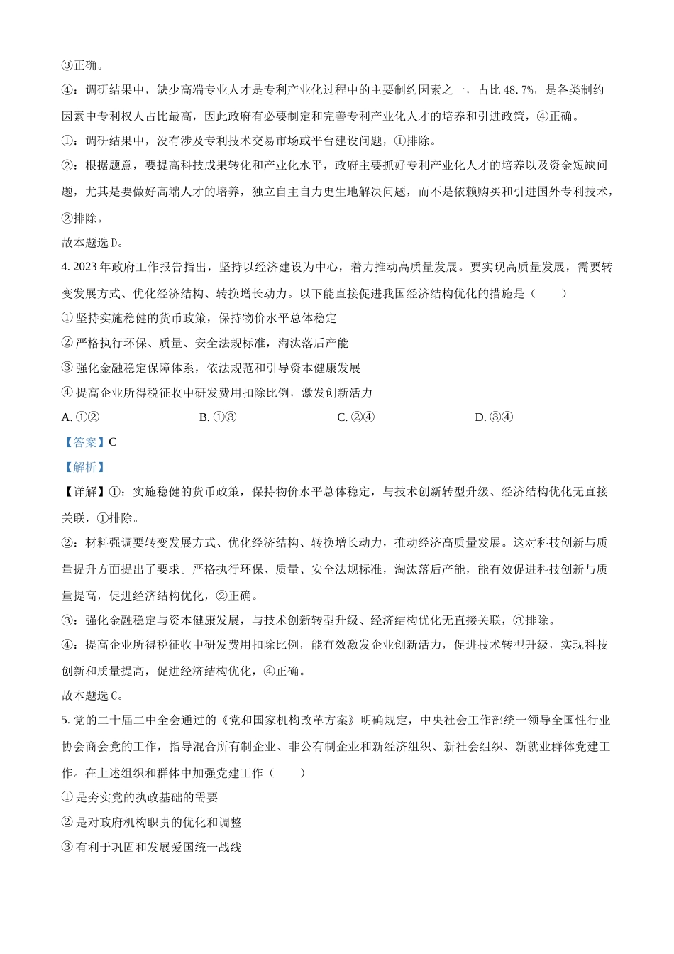2023年高考政治真题（新课标Ⅰ）（解析版）.docx_第3页