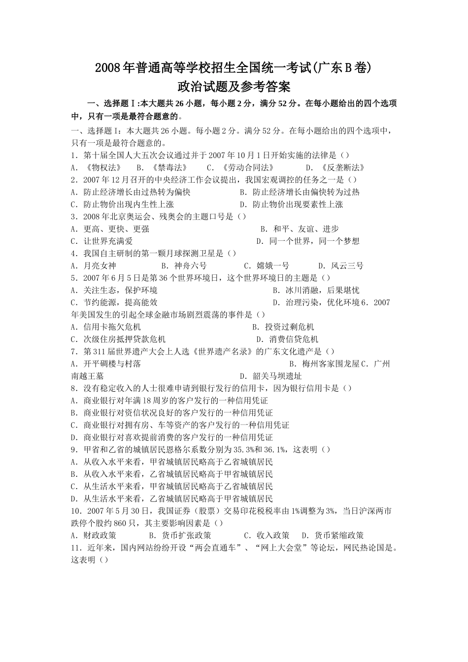 2008年高考政治真题（广东自主命题）.doc_第1页