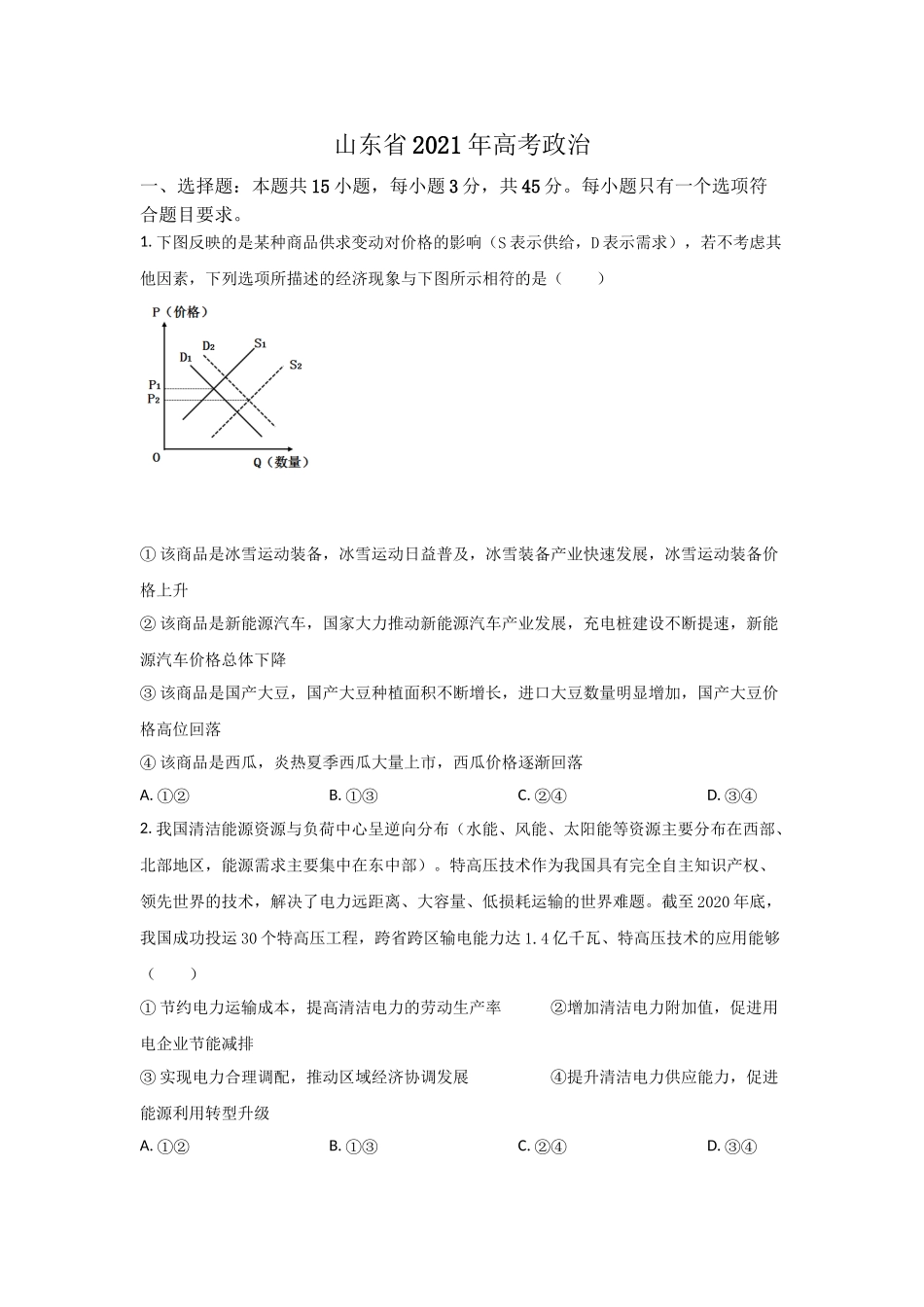 2022年高考政治真题（山东自主命题）（解析版）.doc_第1页