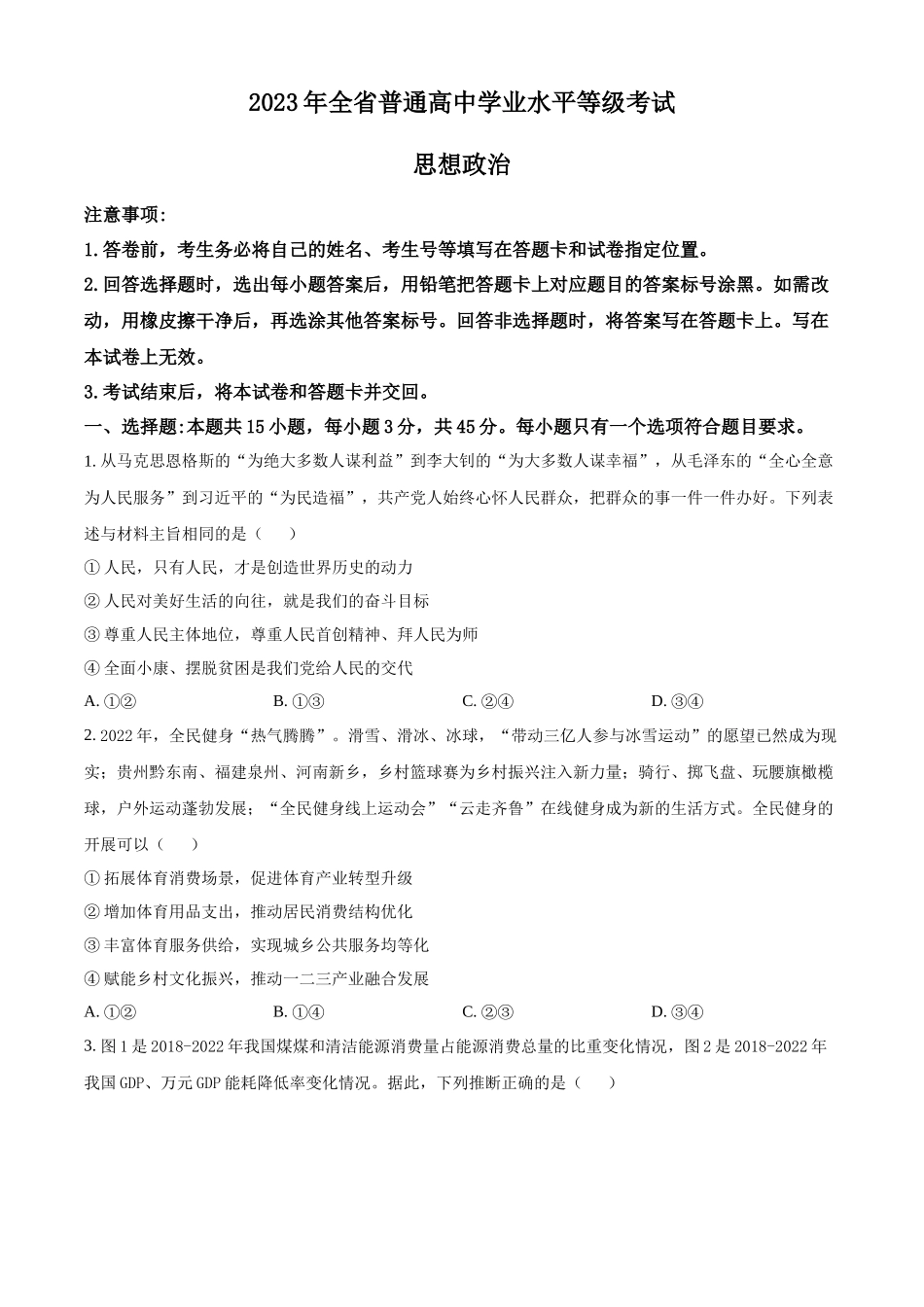 2023年高考政治真题（山东自主命题）（原卷版）.docx_第1页