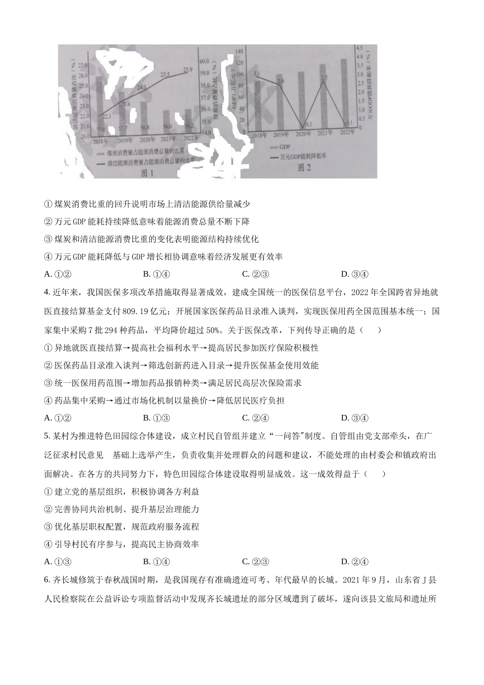 2023年高考政治真题（山东自主命题）（原卷版）.docx_第2页