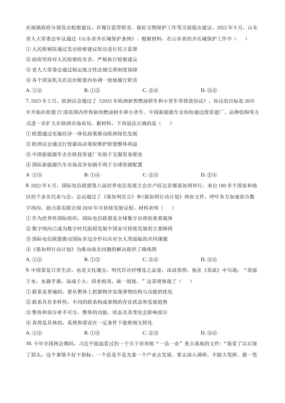 2023年高考政治真题（山东自主命题）（原卷版）.docx_第3页