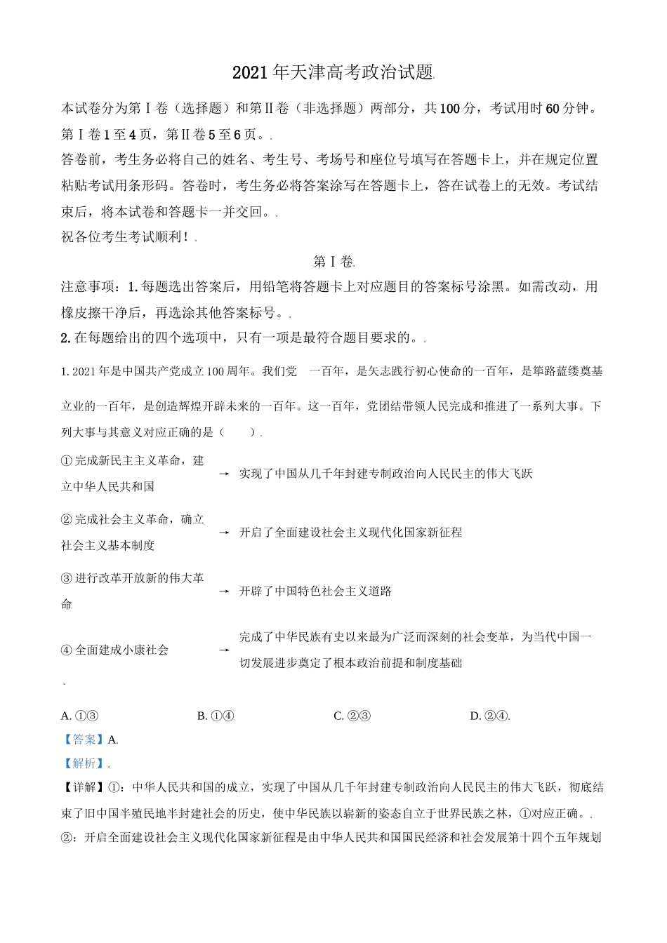 2021年高考政治真题（天津自主命题）（解析版）.doc_第1页