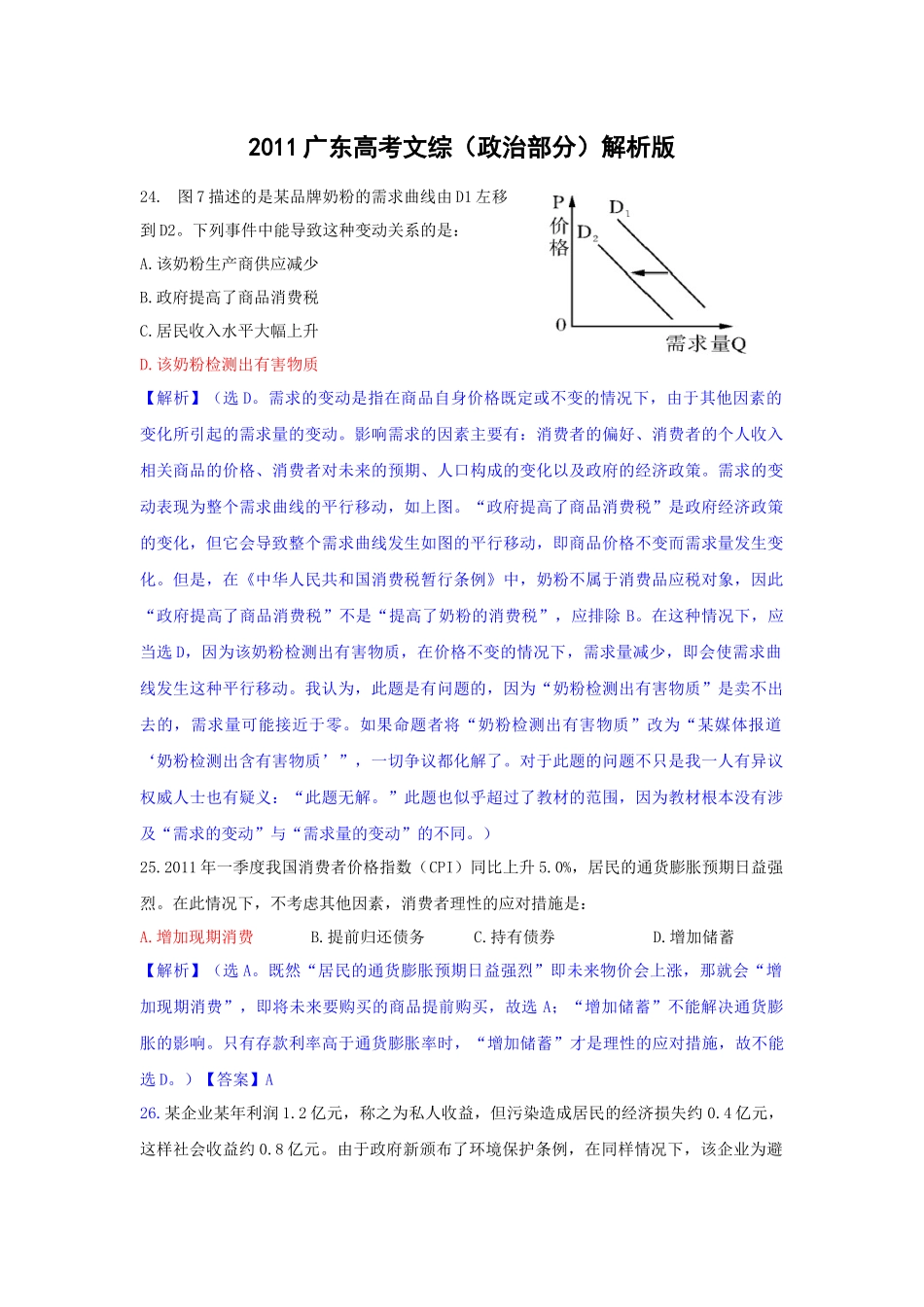 2011年高考政治真题（广东自主命题）.docx_第1页