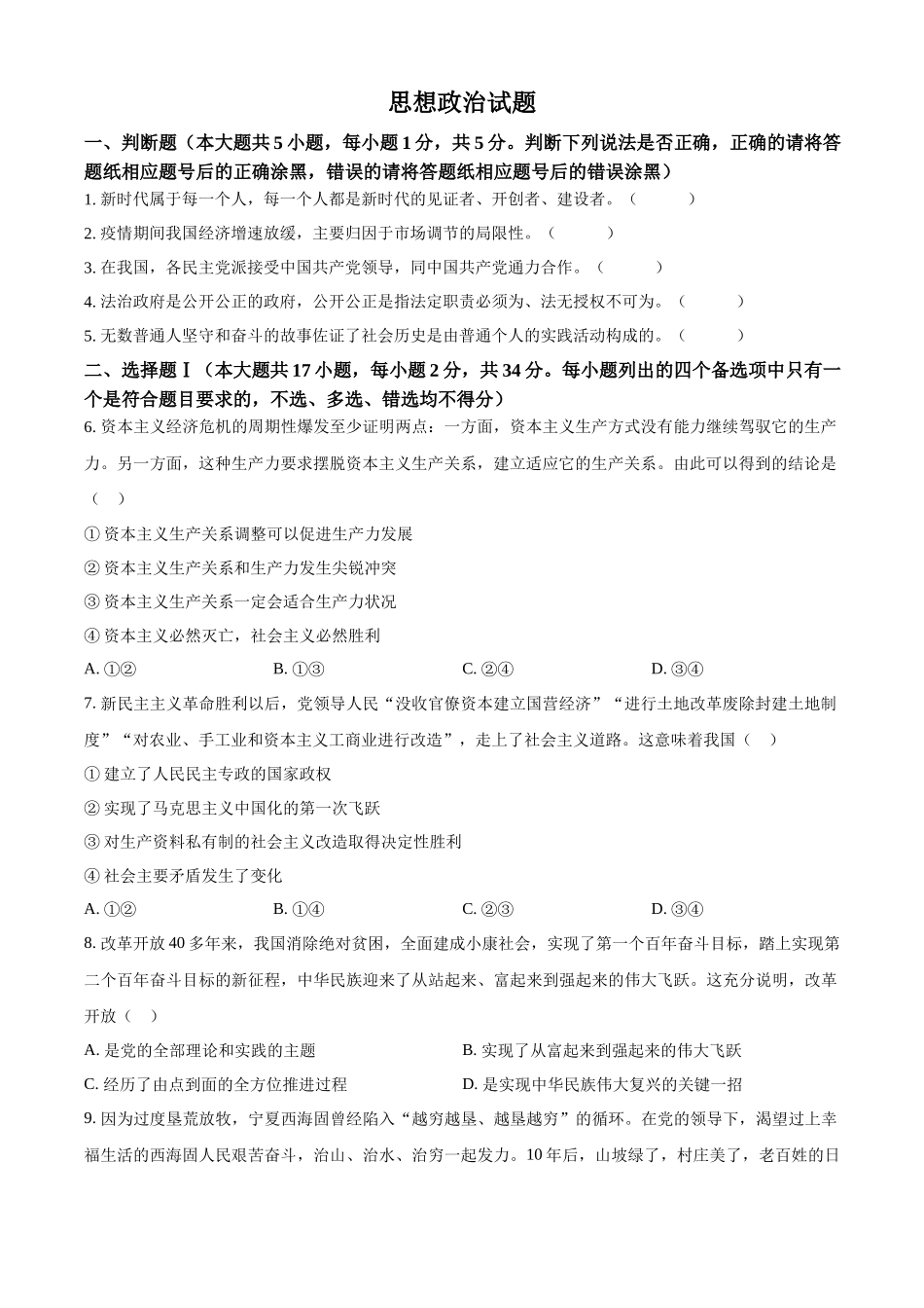 2023年高考思想政治真题（浙江自主命题）【1月】（原卷版）.docx_第1页