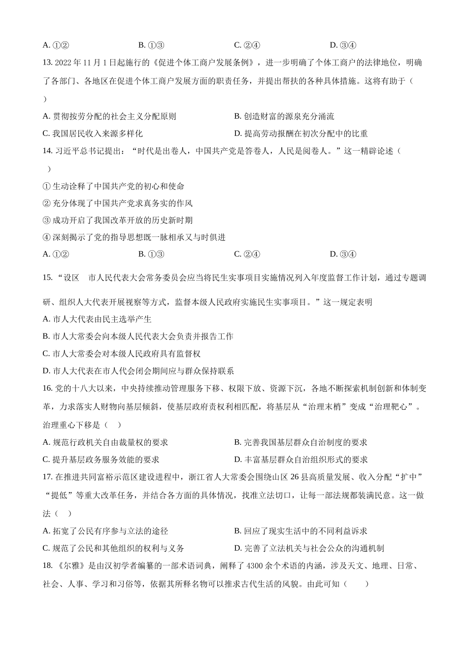 2023年高考思想政治真题（浙江自主命题）【1月】（原卷版）.docx_第3页