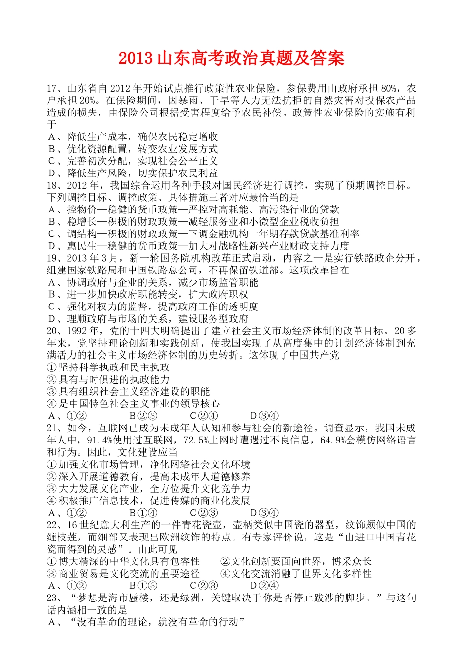 2013年高考政治真题（山东自主命题）（解析版）.doc_第1页