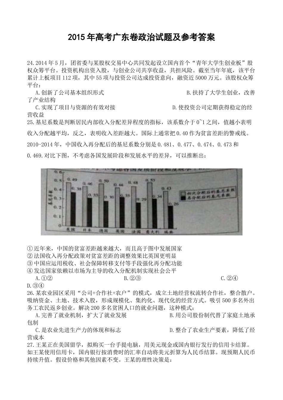 2015年高考政治真题（广东自主命题）.doc_第1页