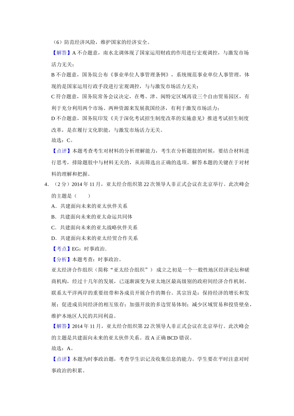 2015年高考政治真题（江苏自主命题）（解析版）.doc_第3页