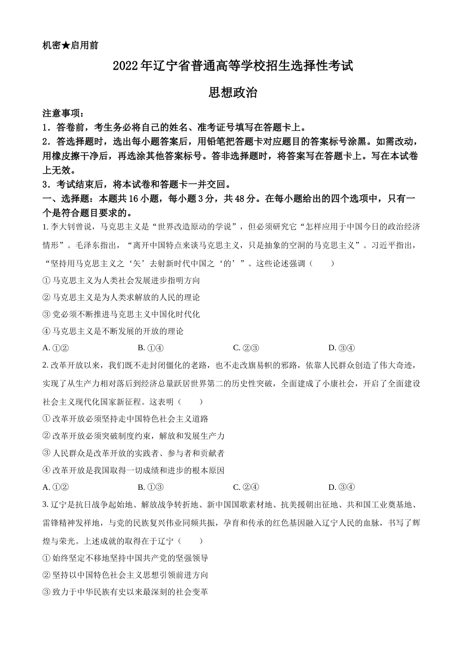 2022年高考政治真题（辽宁自主命题）（原卷版）.docx_第1页