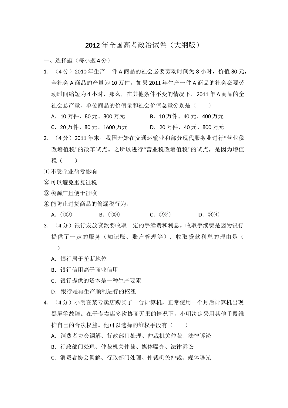 2012年高考政治真题（大纲版）（原卷版）.doc_第1页