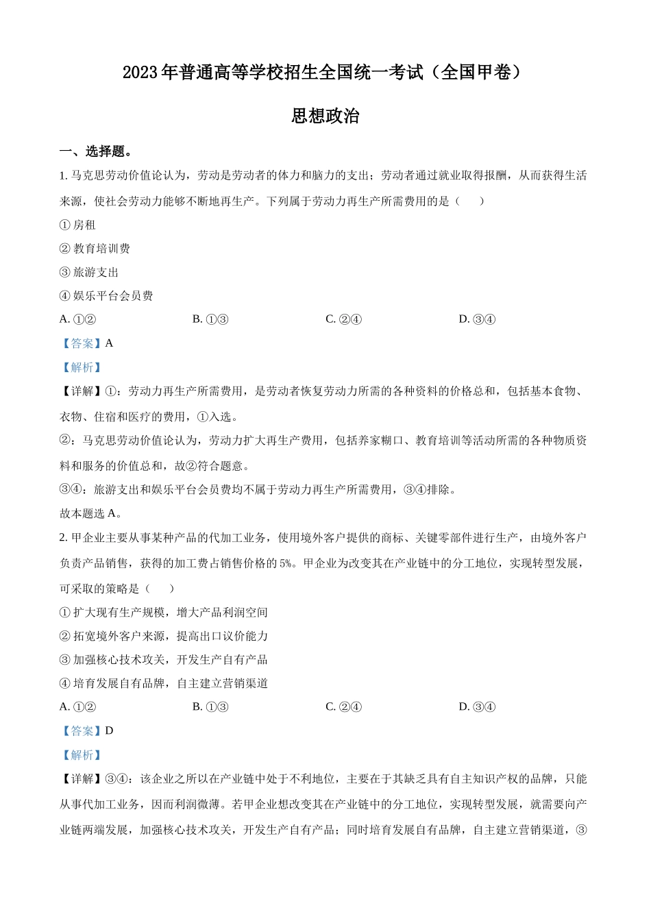 2023年高考政治真题（全国甲卷）（解析版）.docx_第1页