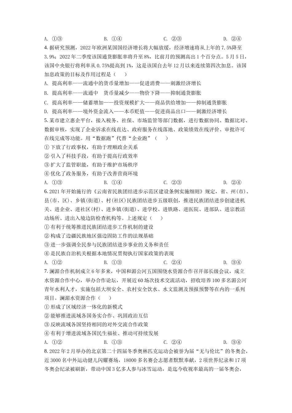 2022年高考政治真题（全国甲卷）（原卷版）.docx_第2页