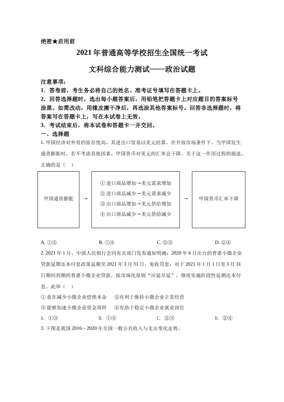 2021年高考政治真题（全国乙卷）（原卷版）.docx_第1页