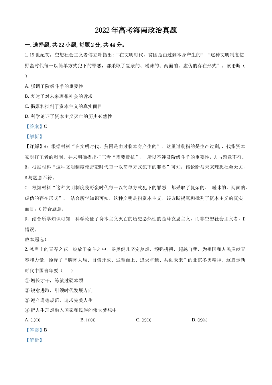 2022年高考政真题（海南自主命题）（解析版）.docx_第1页