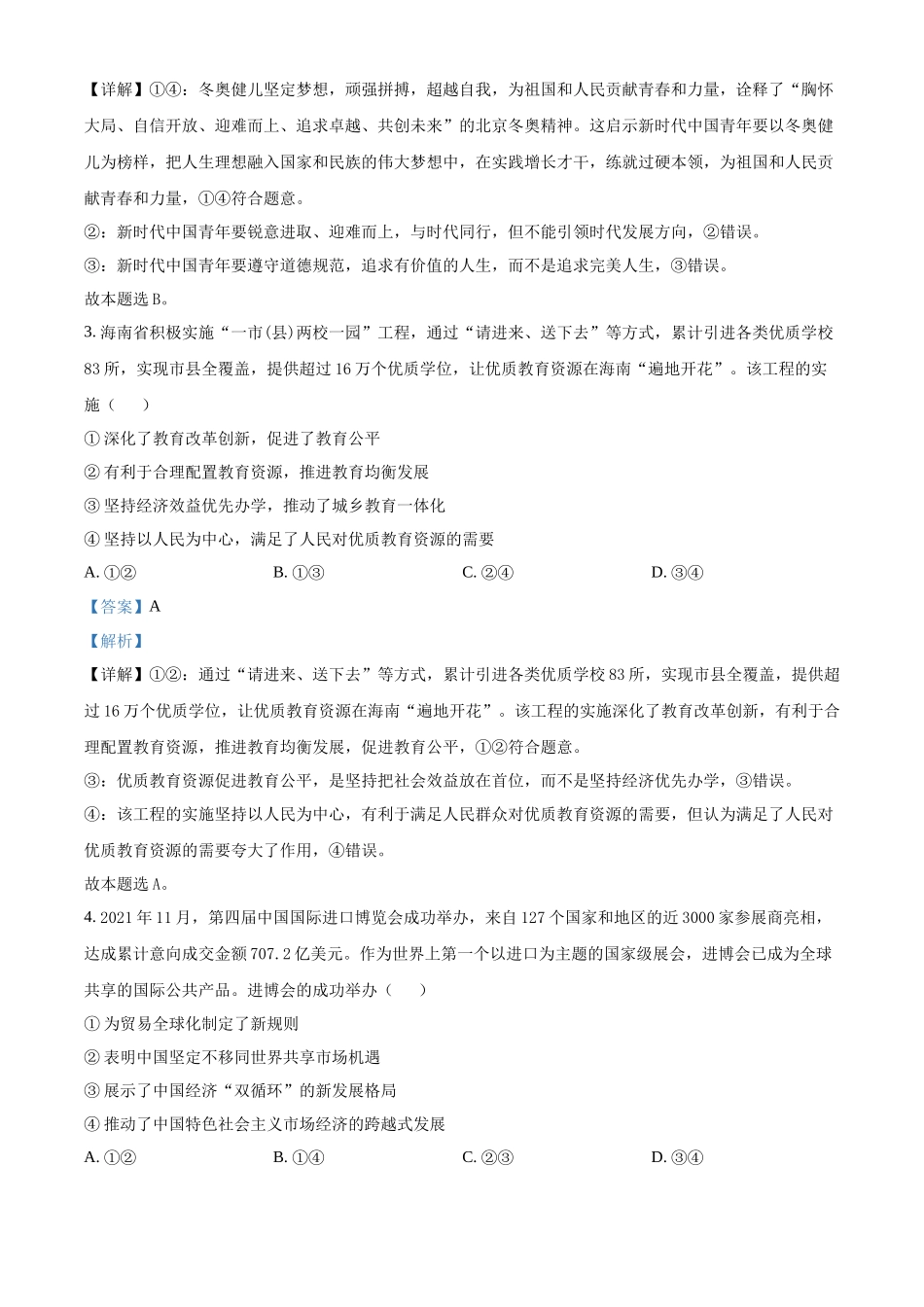 2022年高考政真题（海南自主命题）（解析版）.docx_第2页